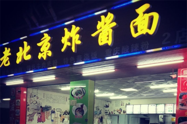 京六居老北京炸酱面产品 门店图片