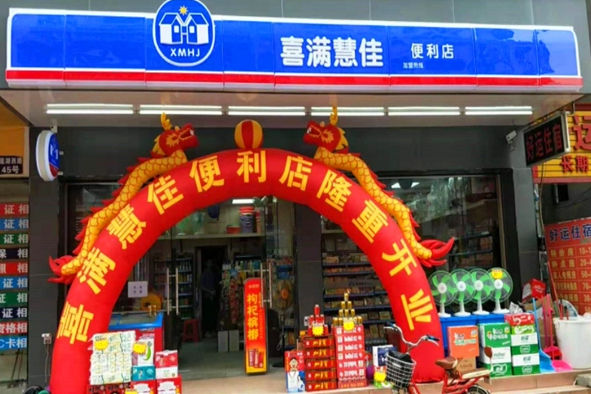 喜满慧佳便利店