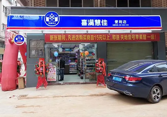 喜满慧佳便利店