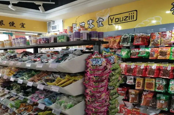 有滋零食店