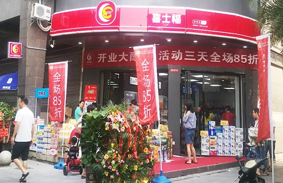 喜士福便利店