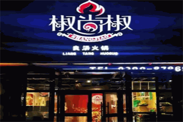 椒尚椒良汤火锅产品 门店图片