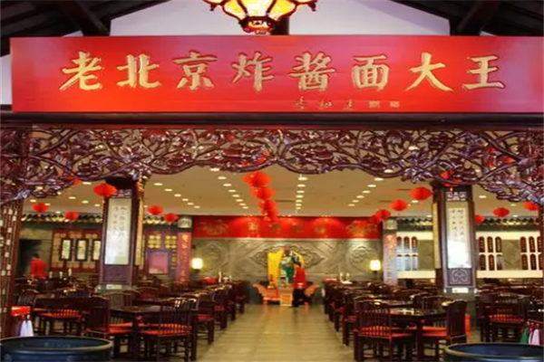 老北京炸酱面大王产品 门店图片