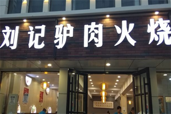 刘记驴肉火烧产品 门店图片