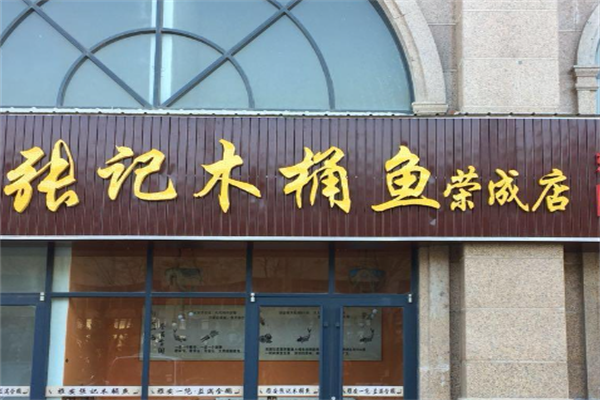 张记木桶鱼·石锅鱼加盟