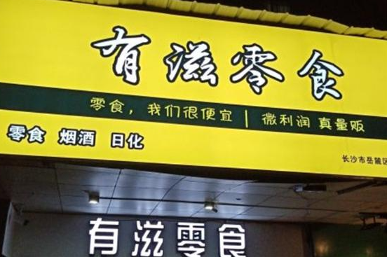 有滋零食店