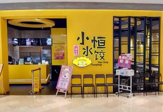 小恒水饺