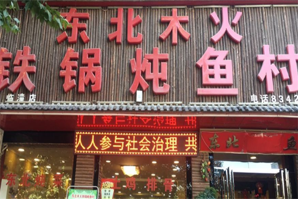 东北木火铁锅炖鱼村产品 门店图片