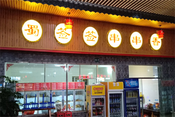 蜀签门串串产品 门店图片