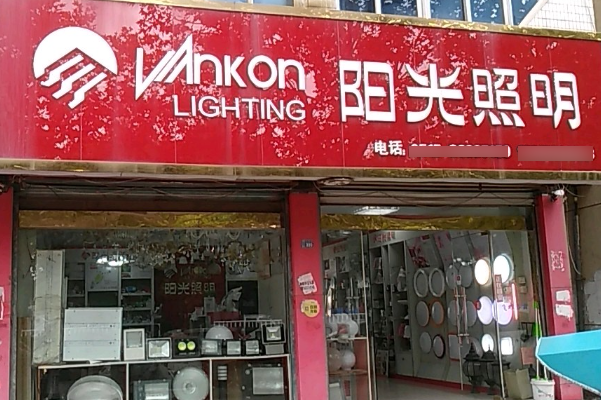 阳光照明灯具