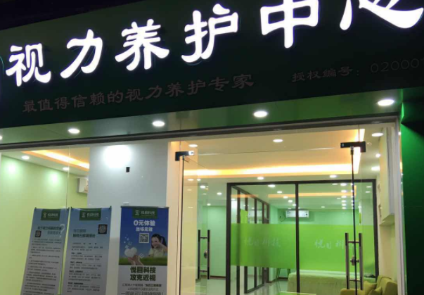 眼睛视力养护中心