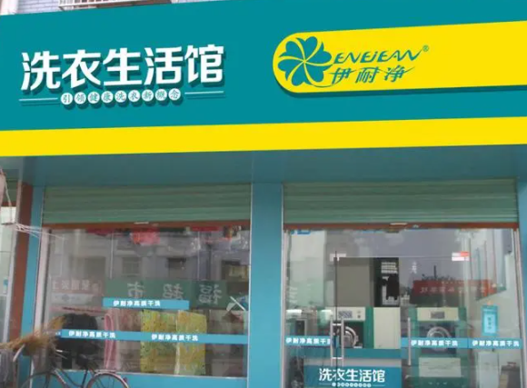 伊耐净洗衣店得花多少钱？条件有哪些