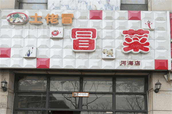 土佬冒冒菜产品 门店图片