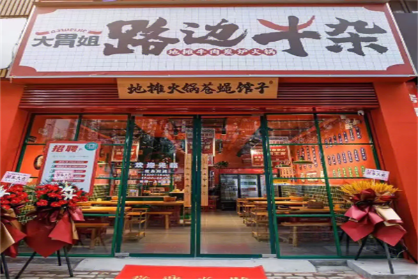 大胃姐路边牛杂产品 门店图片