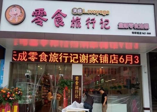 零食旅行记