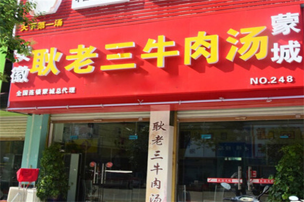 耿老三牛肉汤产品 门店图片