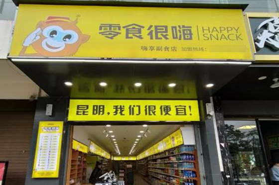 零食很嗨加盟费多少钱？加盟地址在哪