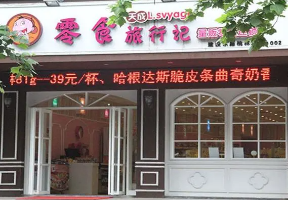 零食旅行记