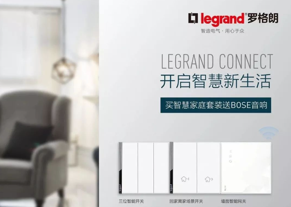 罗格朗智能家居