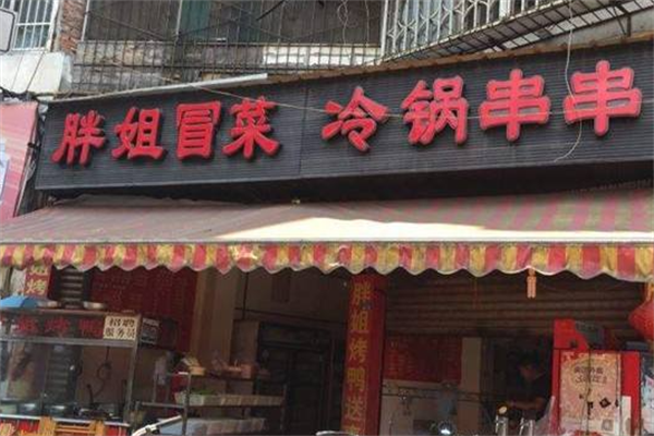 胖姐冒菜产品 门店图片
