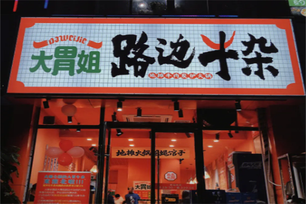 大胃姐路边牛杂产品 门店图片