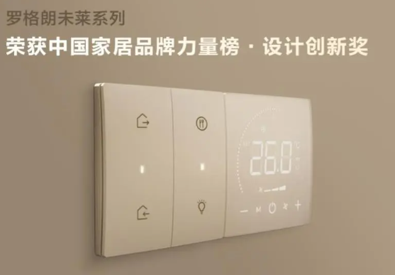 罗格朗智能家居