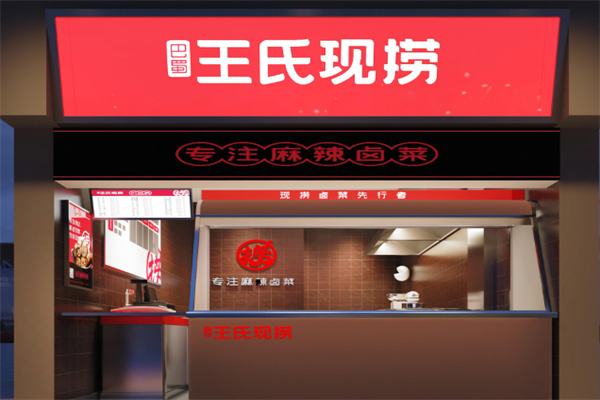 王氏鲜卤现捞产品 门店图片