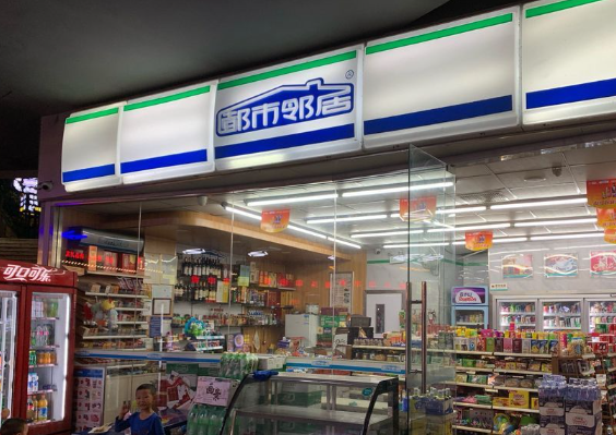 都市邻居便利店