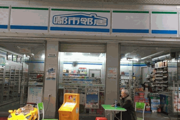 都市邻居便利店