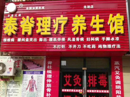 泰脊理疗养生馆怎么？条件有哪些