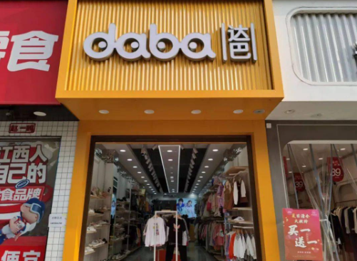 达巴童装