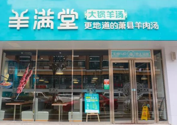 羊满堂