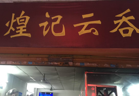 煌记云吞