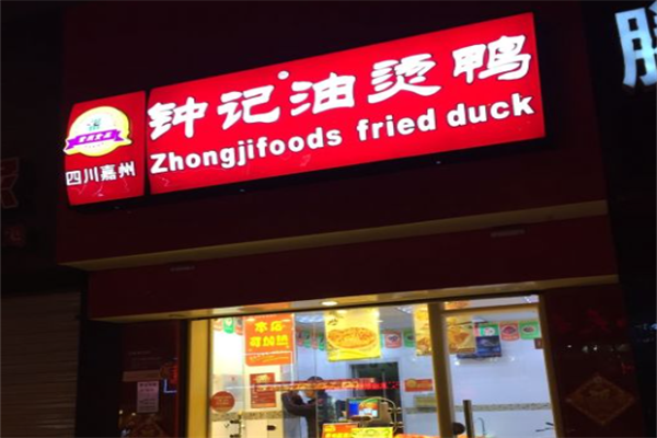 钟记油烫鸭