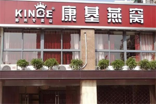 康基燕窝产品 门店图片