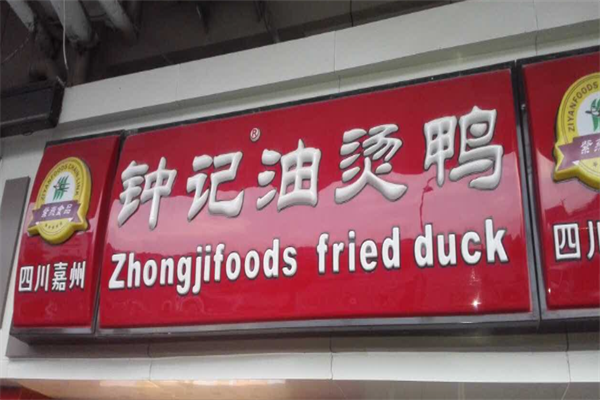 钟记油烫鸭