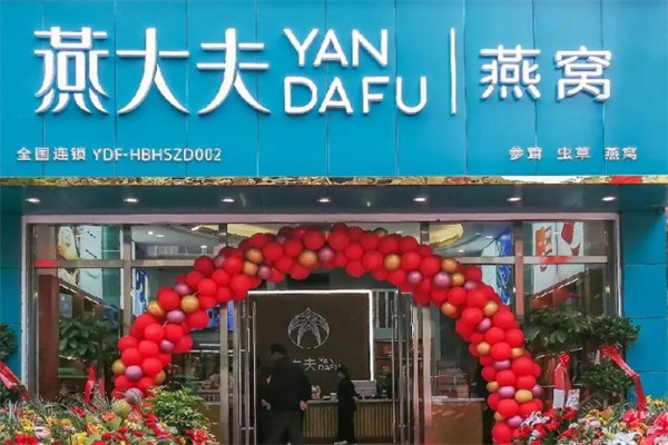燕大夫燕窝产品 门店图片