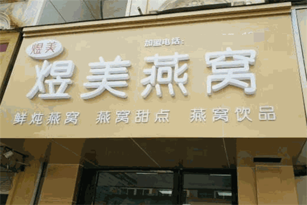 煜美燕窝产品 门店图片