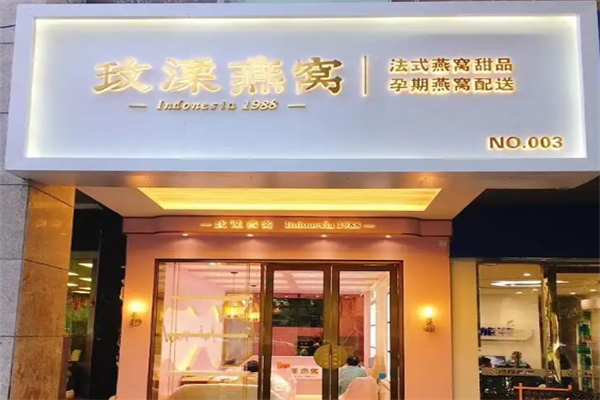 玫溧燕窝产品 门店图片