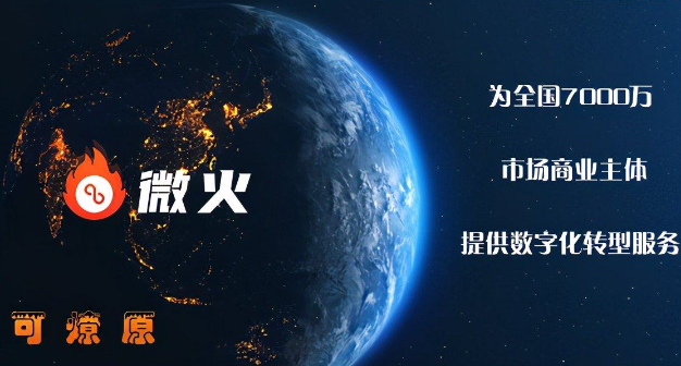 微火智慧数字经营