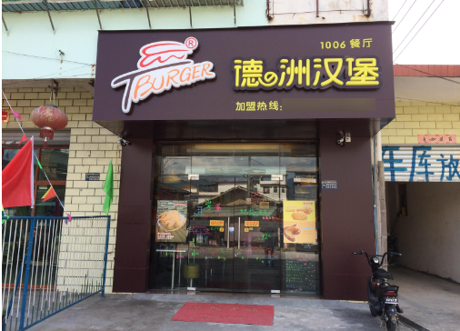 德州汉堡
