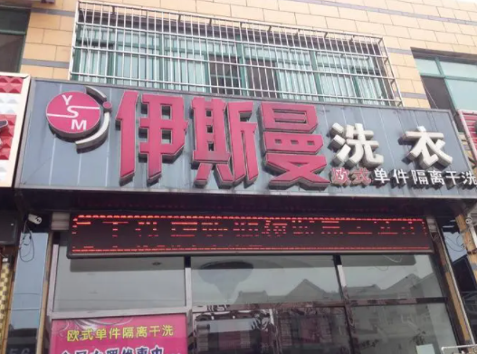 伊斯曼干洗店费用大约多少钱？条件有哪些