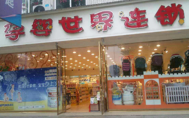 孕婴世界