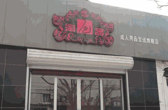 淘色客成人用品店怎么？怎么样