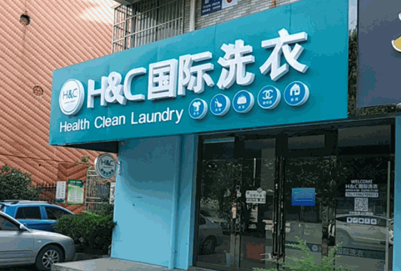 威斯特国际洗衣店