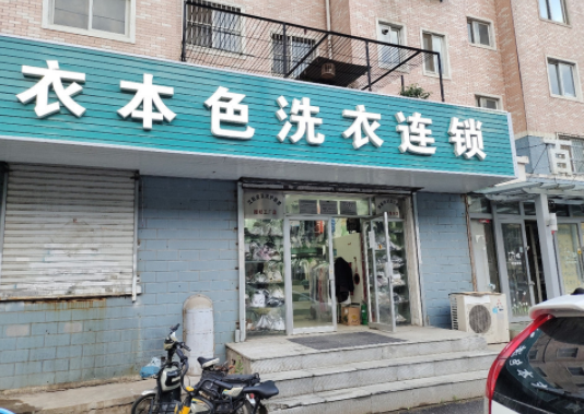 开个小型衣本色干洗店需要花费多少钱？怎么