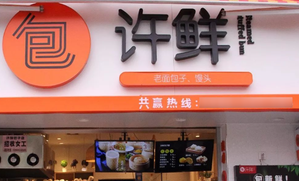 许鲜包子铺