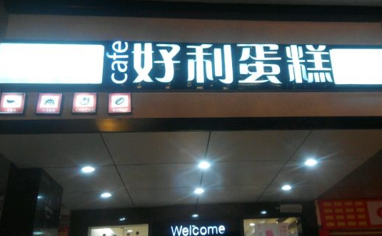 好利蛋糕店