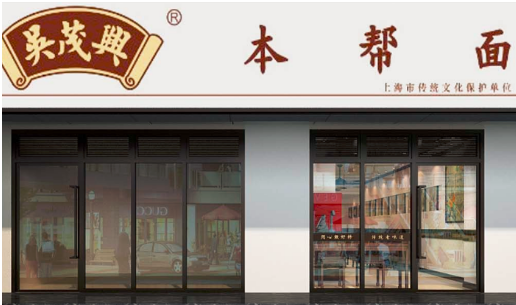 吴茂兴本帮面