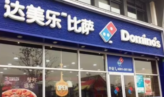 达美乐比萨